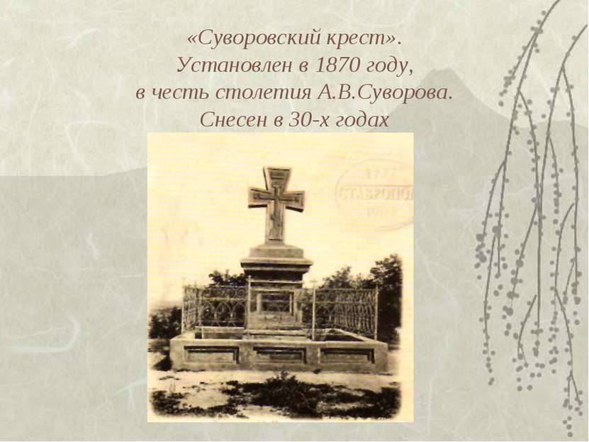 «Суворовский крест». Установлен в 1870 году, в честь столетия А.В.Суворова. С...