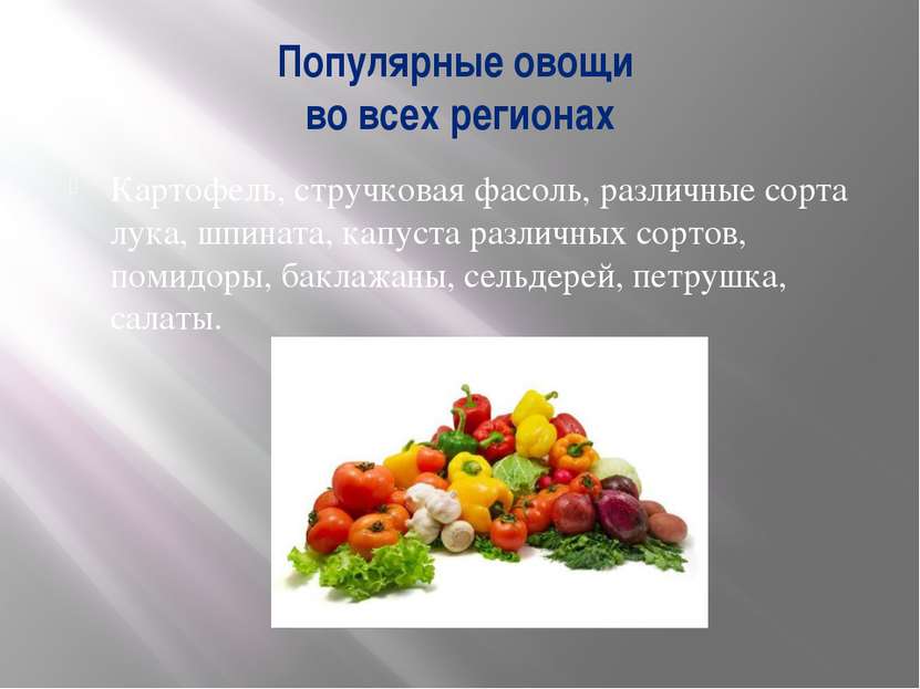 Популярные овощи во всех регионах Картофель, стручковая фасоль, различные сор...