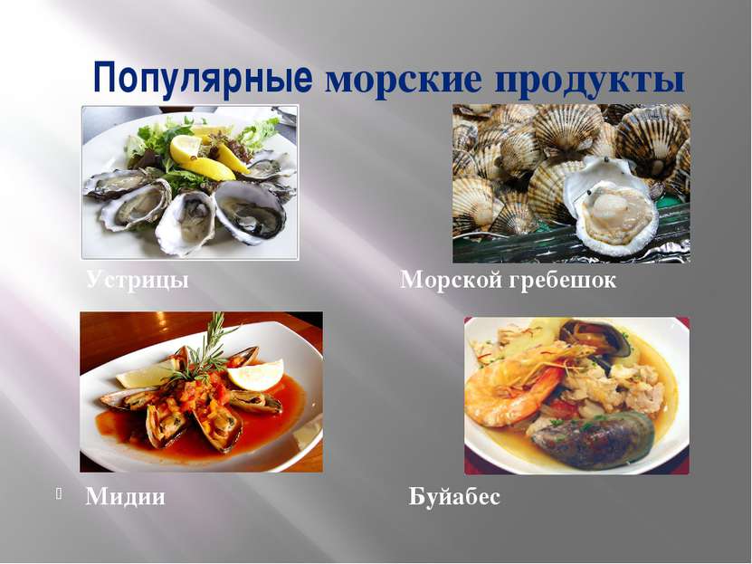 Популярные морские продукты Устрицы Морской гребешок Мидии Буйабес