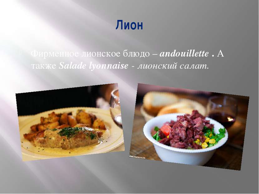 Лион Фирменное лионское блюдо – andouillette . А также Salade lyonnaise - лио...