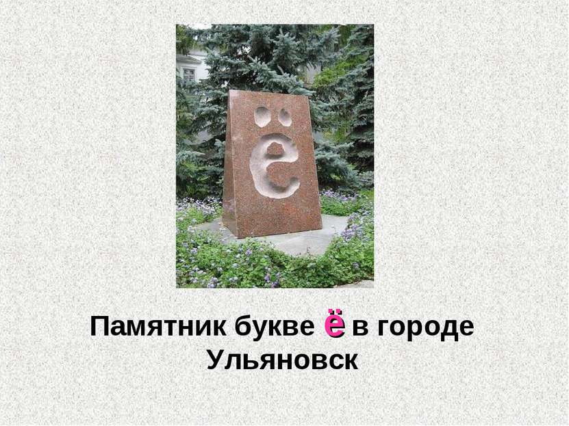 Памятник букве ё в городе Ульяновск