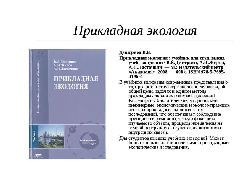 Прикладная экология Дмитриев В.В. Прикладная экология : учебник для студ. выс...