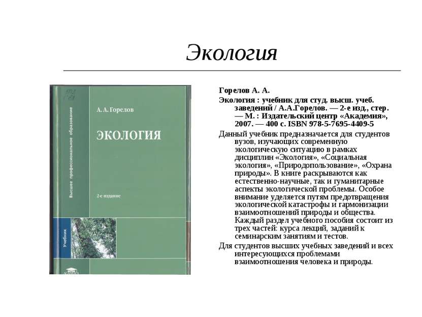 Экология Горелов А. А. Экология : учебник для студ. высш. учеб. заведений / А...