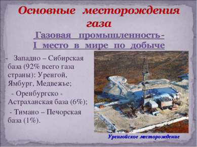 - Западно – Сибирская база (92% всего газа страны): Уренгой, Ямбург, Медвежье...