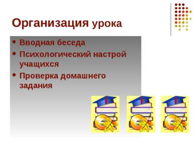 Организация урока Вводная беседа Психологический настрой учащихся Проверка до...