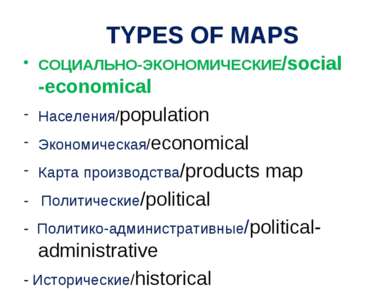 TYPES OF MAPS СОЦИАЛЬНО-ЭКОНОМИЧЕСКИЕ/social -economical Населения/population...