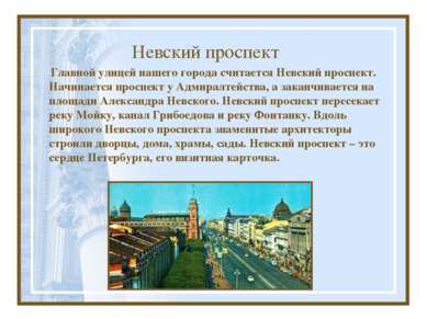 Невский проспект Главной улицей нашего города считается Невский проспект. Нач...