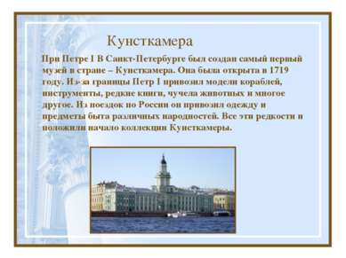 Кунсткамера При Петре I В Санкт-Петербурге был создан самый первый музей в ст...