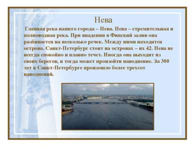 Нева Главная река нашего города – Нева. Нева – стремительная и полноводная ре...