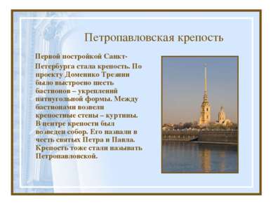 Петропавловская крепость Первой постройкой Санкт- Петербурга стала крепость. ...