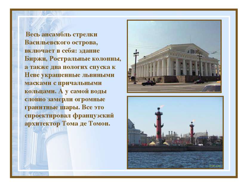 Весь ансамбль стрелки Васильевского острова, включает в себя: здание Биржи, Р...