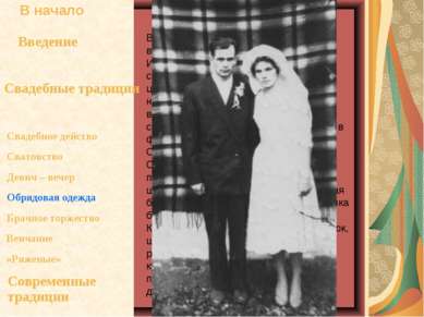 В 40-х годах прошлого века (из воспоминаний Калашник Екатерины Ивановны) свад...