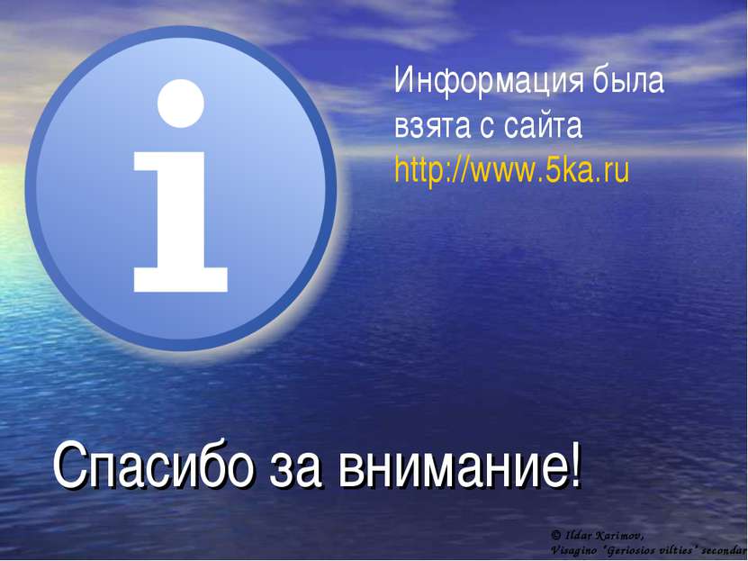 Спасибо за внимание! Информация была взята с сайта http://www.5ka.ru © Ildar ...