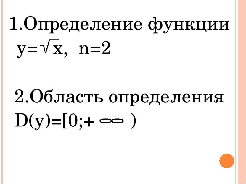 1.Определение функции y= x, n=2 2.Область определения D(y)=[0;+ )