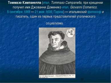 Томмазо Кампанелла (итал. Tommaso Campanella, при крещении получил имя Джован...