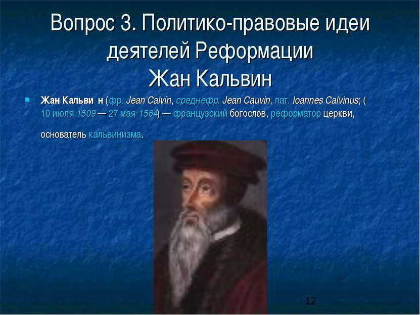 Вопрос 3. Политико-правовые идеи деятелей Реформации Жан Кальвин Жан Кальви н...