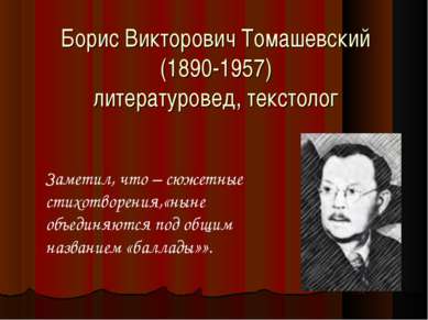 Борис Викторович Томашевский (1890-1957) литературовед, текстолог Заметил, чт...