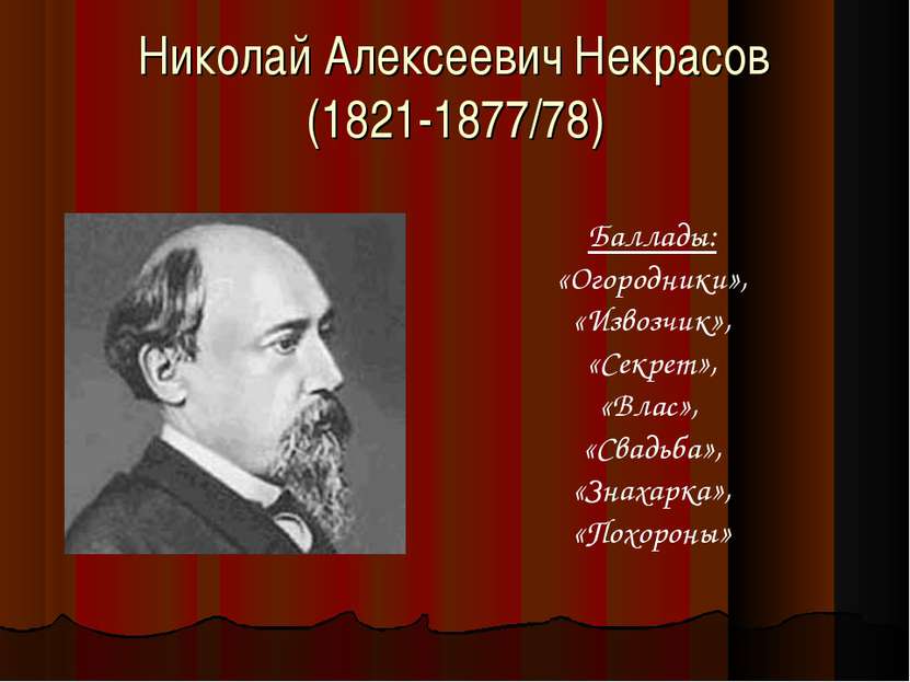 Николай Алексеевич Некрасов (1821-1877/78) Баллады: «Огородники», «Извозчик»,...