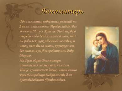 Одна из самых известных религий на Земле, несомненно, Православие. Все знают ...