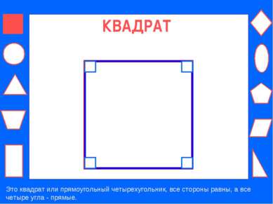 КВАДРАТ Это квадрат или прямоугольный четырехугольник, все стороны равны, а в...