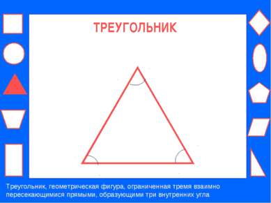 ТРЕУГОЛЬНИК Треугольник, геометрическая фигура, ограниченная тремя взаимно пе...
