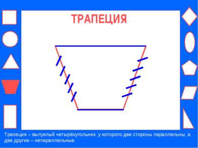 ТРАПЕЦИЯ Трапеция – выпуклый четырёхугольник, у которого две стороны параллел...