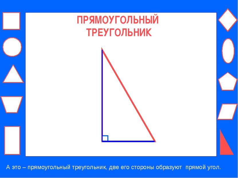 ПРЯМОУГОЛЬНЫЙ ТРЕУГОЛЬНИК А это – прямоугольный треугольник, две его стороны ...