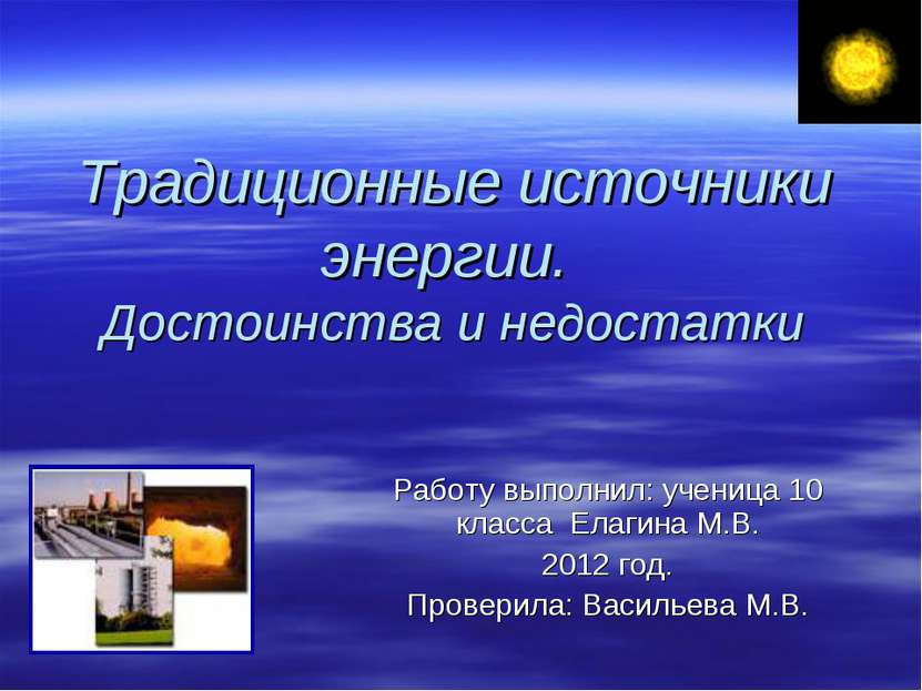 Традиционные источники энергии. Достоинства и недостатки Работу выполнил: уче...