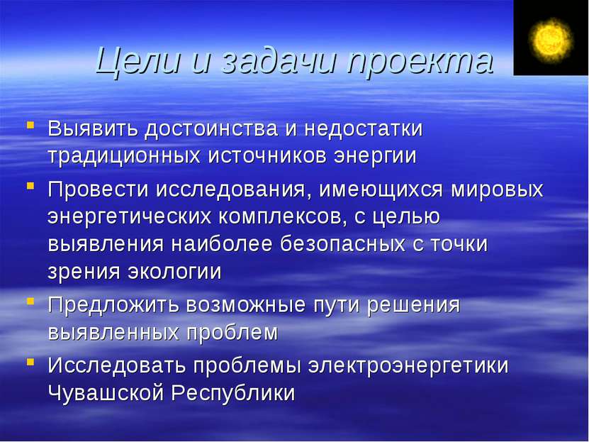 Цели и задачи проекта Выявить достоинства и недостатки традиционных источнико...