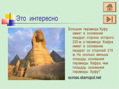 Это интересно Большая пирамида Хуфу имеет в основании квадрат, сторона которо...