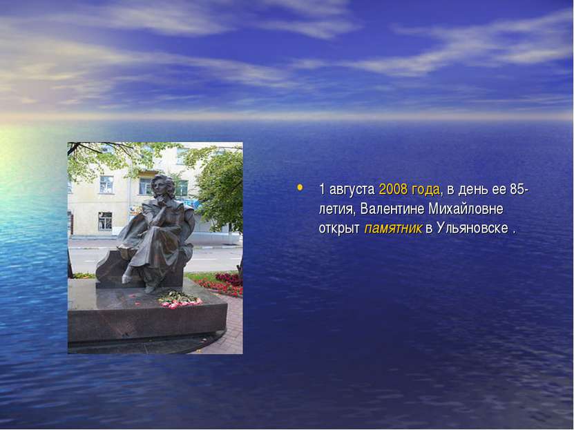 1 августа 2008 года, в день ее 85-летия, Валентине Михайловне открыт памятник...
