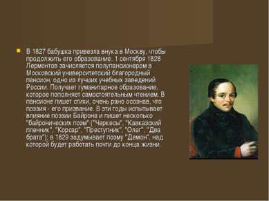 В 1827 бабушка привезла внука в Москву, чтобы продолжить его образование. 1 с...