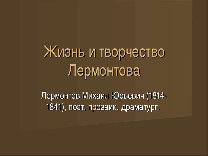 Жизнь и творчество Лермонтова Лермонтов Михаил Юрьевич (1814-1841), поэт, про...