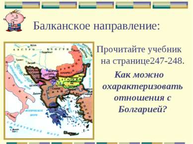 Балканское направление: Прочитайте учебник на странице247-248. Как можно охар...