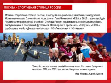 Москва - спортивная столица России, в городе много различных спортивных соору...