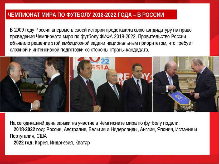 В 2009 году Россия впервые в своей истории представила свою кандидатуру на пр...