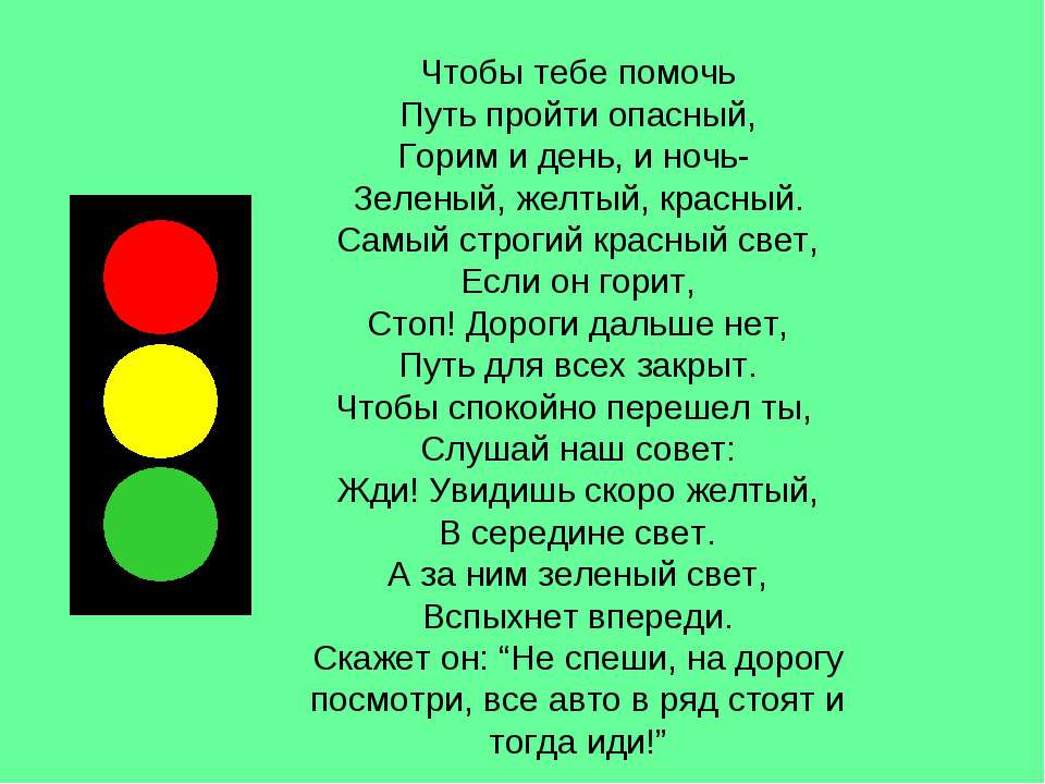 Стихотворение красный цвет. Красный желтый зеленый. Светофор для детей. Стихотворение про светофор. Красный жклты йзеленый.