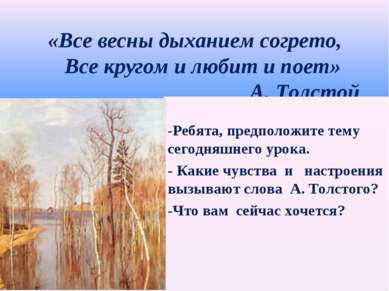 «Все весны дыханием согрето, Все кругом и любит и поет» А. Толстой -Ребята, п...