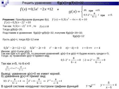 Решить уравнение: f(g(x))+g(f(x))=32, если известно, что и Решение: Преобразу...