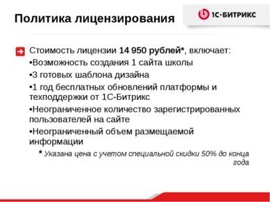 Стоимость лицензии 14 950 рублей*, включает: Возможность создания 1 сайта шко...