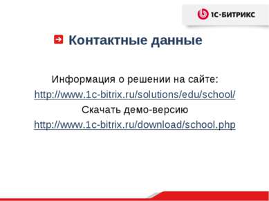 Контактные данные Информация о решении на сайте: http://www.1c-bitrix.ru/solu...