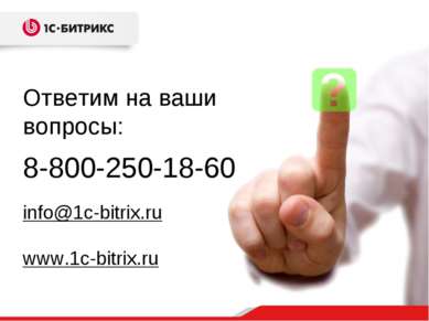 8-800-250-18-60 info@1c-bitrix.ru www.1c-bitrix.ru Ответим на ваши вопросы: