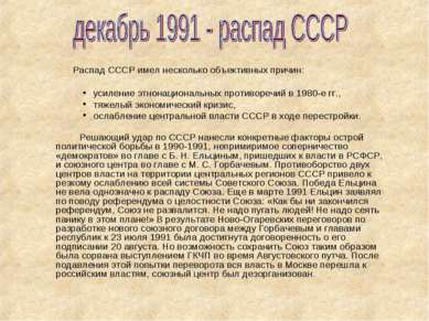 Распад СССР имел несколько объективных причин: усиление этнонациональных прот...