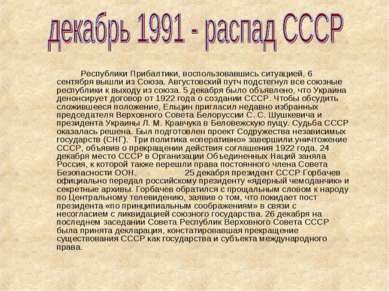 Республики Прибалтики, воспользовавшись ситуацией, 6 сентября вышли из Союза....
