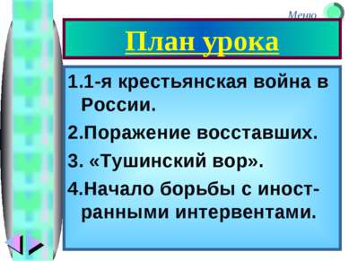 План урока 1.1-я крестьянская война в России. 2.Поражение восставших. 3. «Туш...