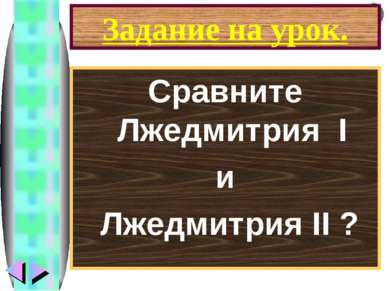 Задание на урок. Сравните Лжедмитрия I и Лжедмитрия II ? Меню