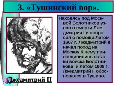 3. «Тушинский вор». Находясь под Моск-вой Болотников уз-нал о смерти Лже-дмит...