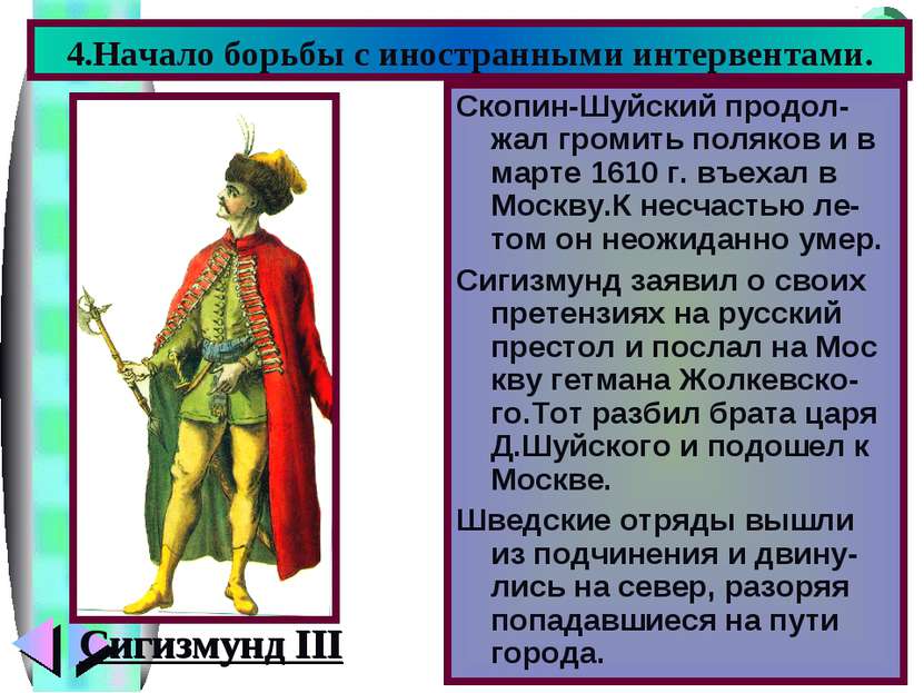 4.Начало борьбы с иностранными интервентами. Сигизмунд III Скопин-Шуйский про...