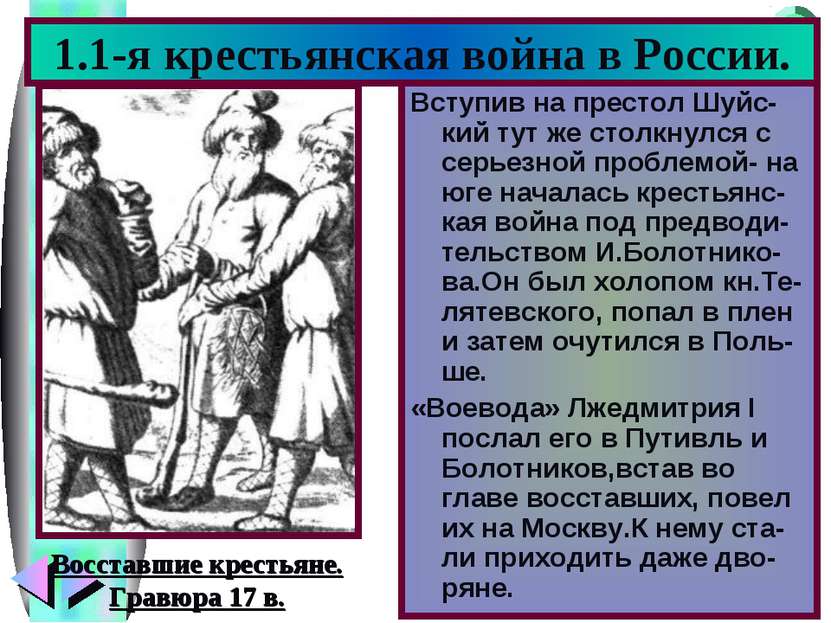 Вступив на престол Шуйс-кий тут же столкнулся с серьезной проблемой- на юге н...