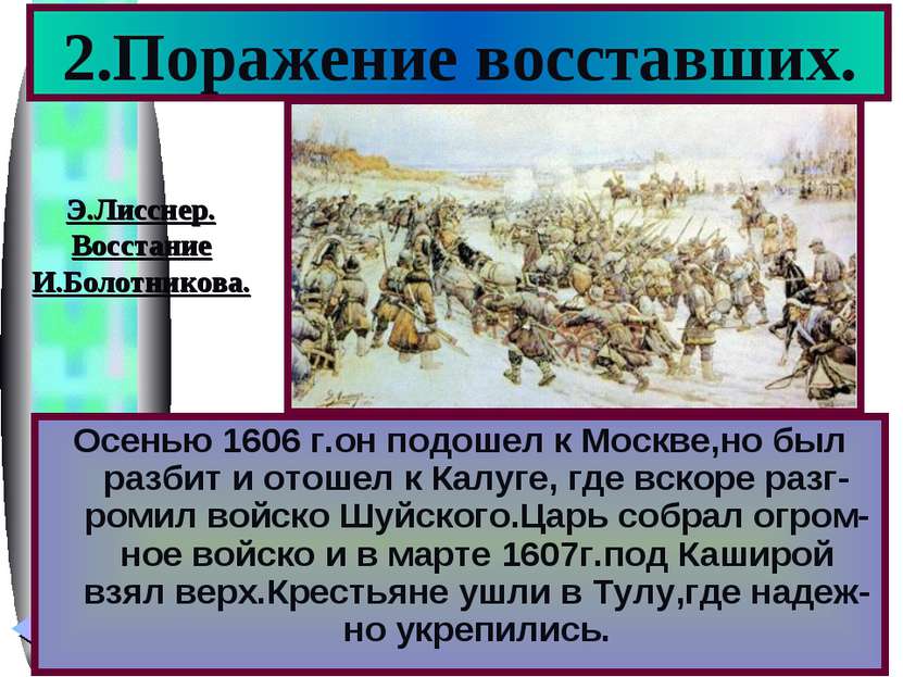 2.Поражение восставших. Осенью 1606 г.он подошел к Москве,но был разбит и ото...